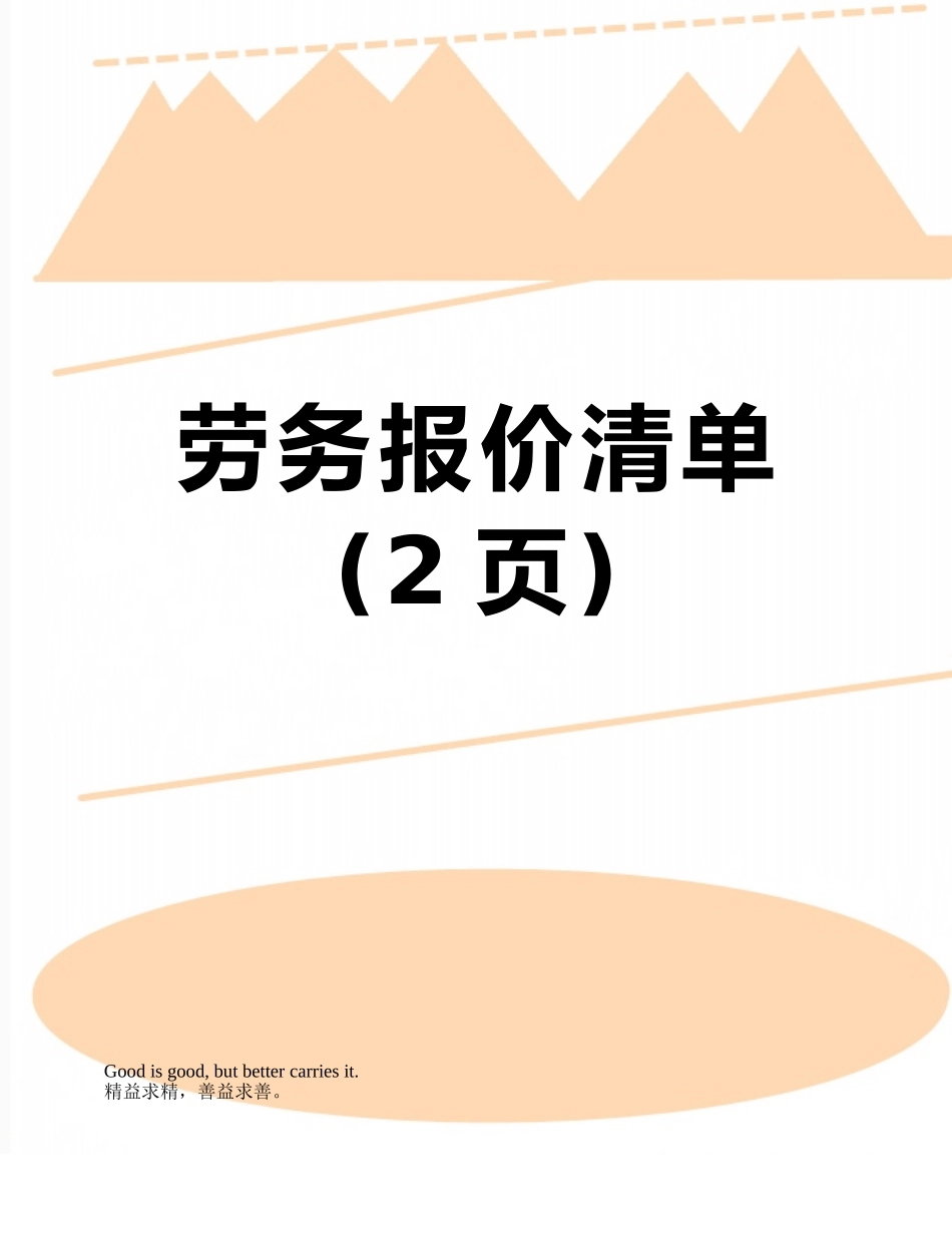 劳务报价清单_第1页