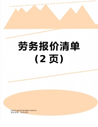 劳务报价清单