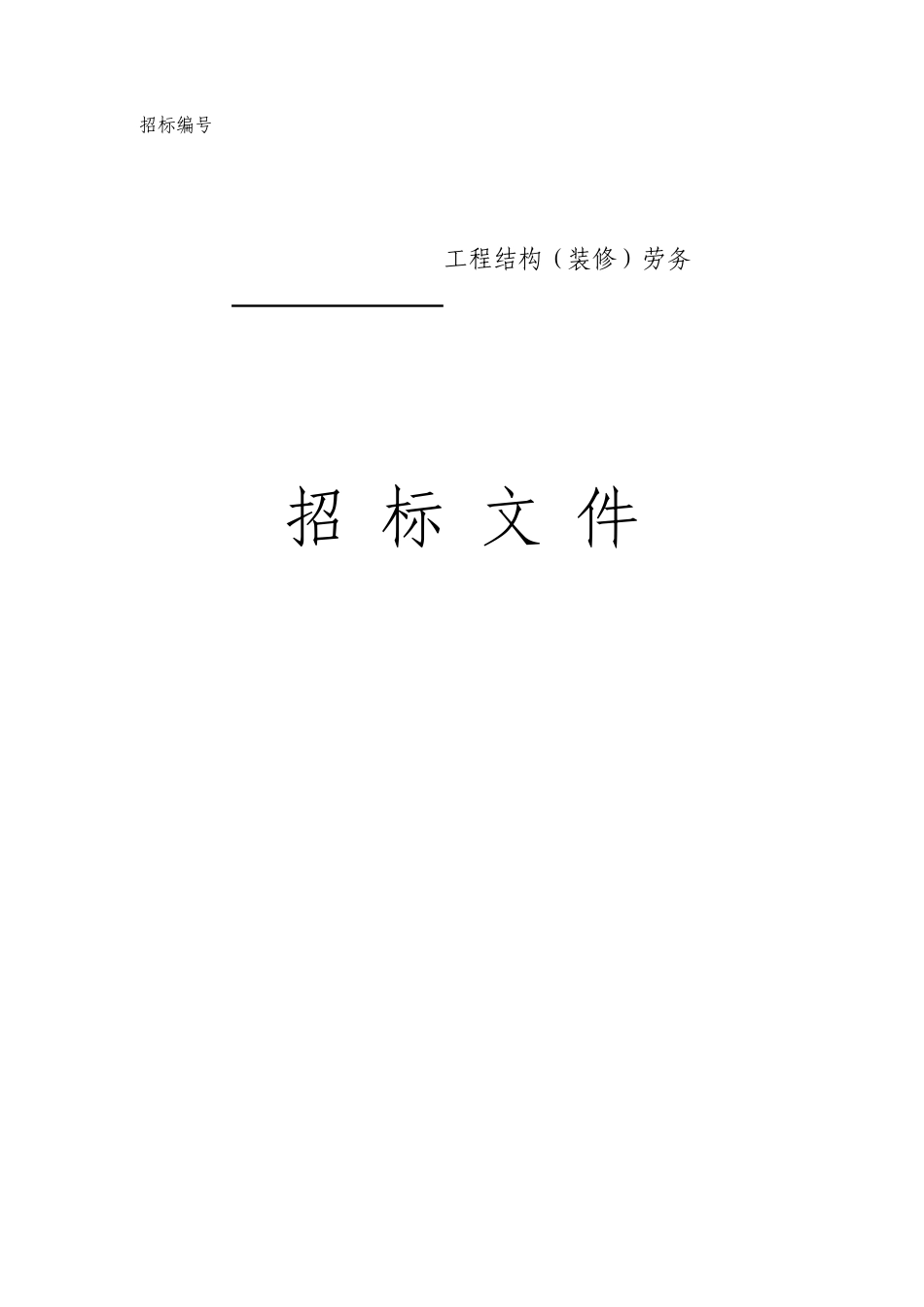 劳务招标文件_第1页