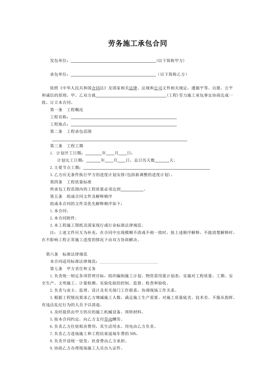 劳务施工承包合同范本_第1页