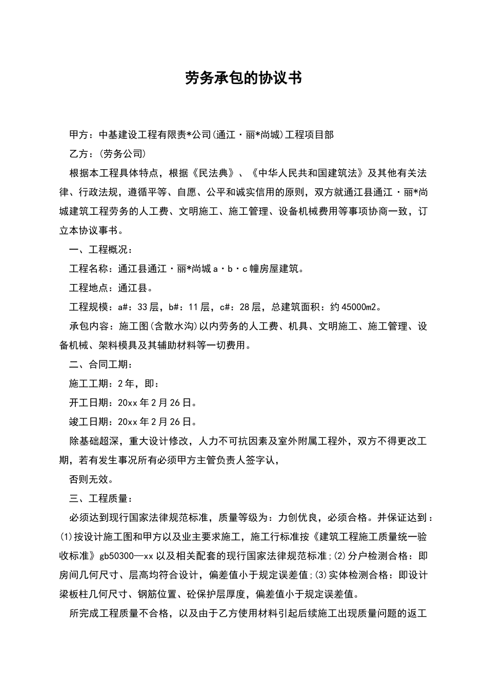 劳务承包的协议书_第1页