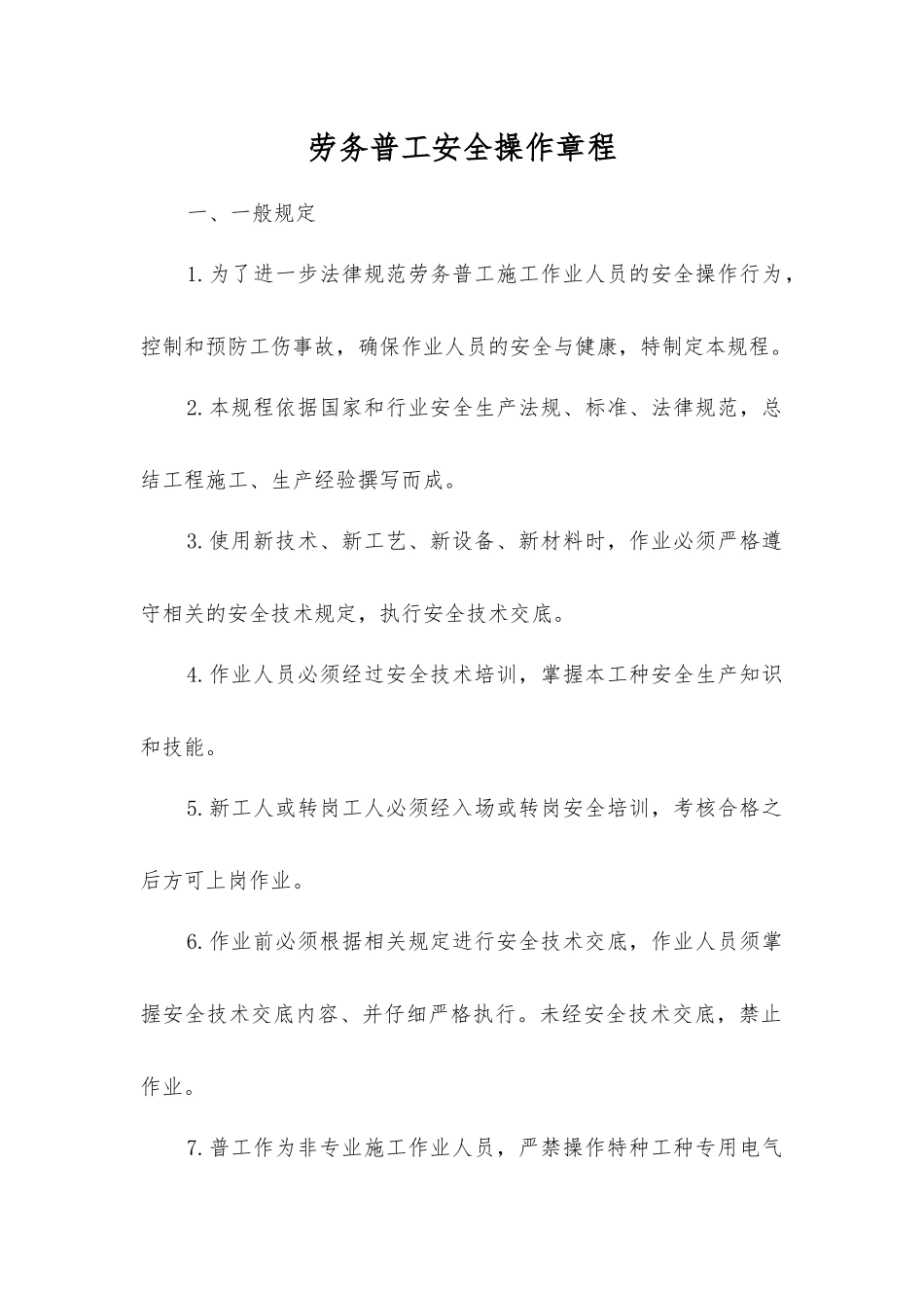 劳务普工安全操作规程_第1页