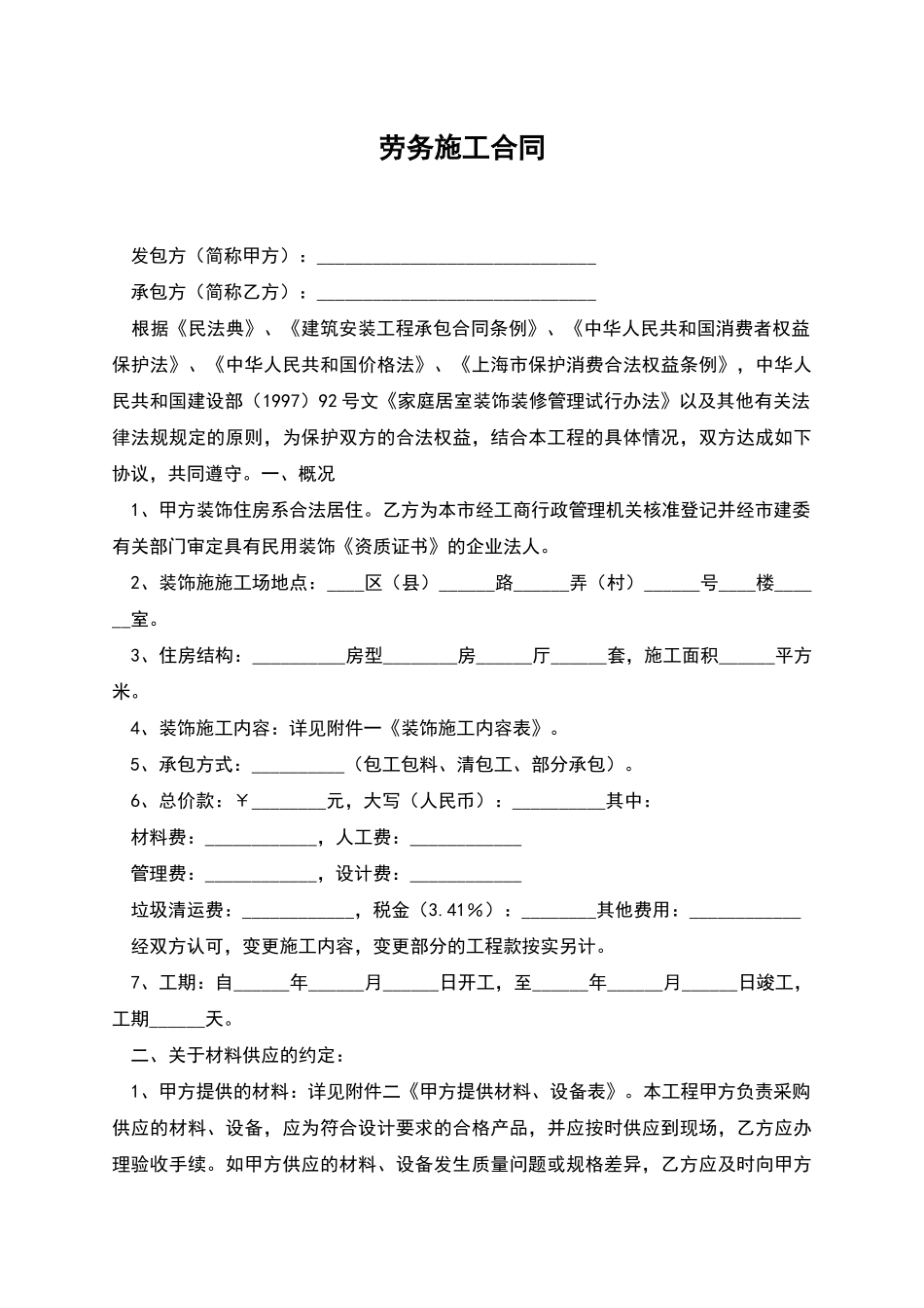 劳务施工合同_第1页