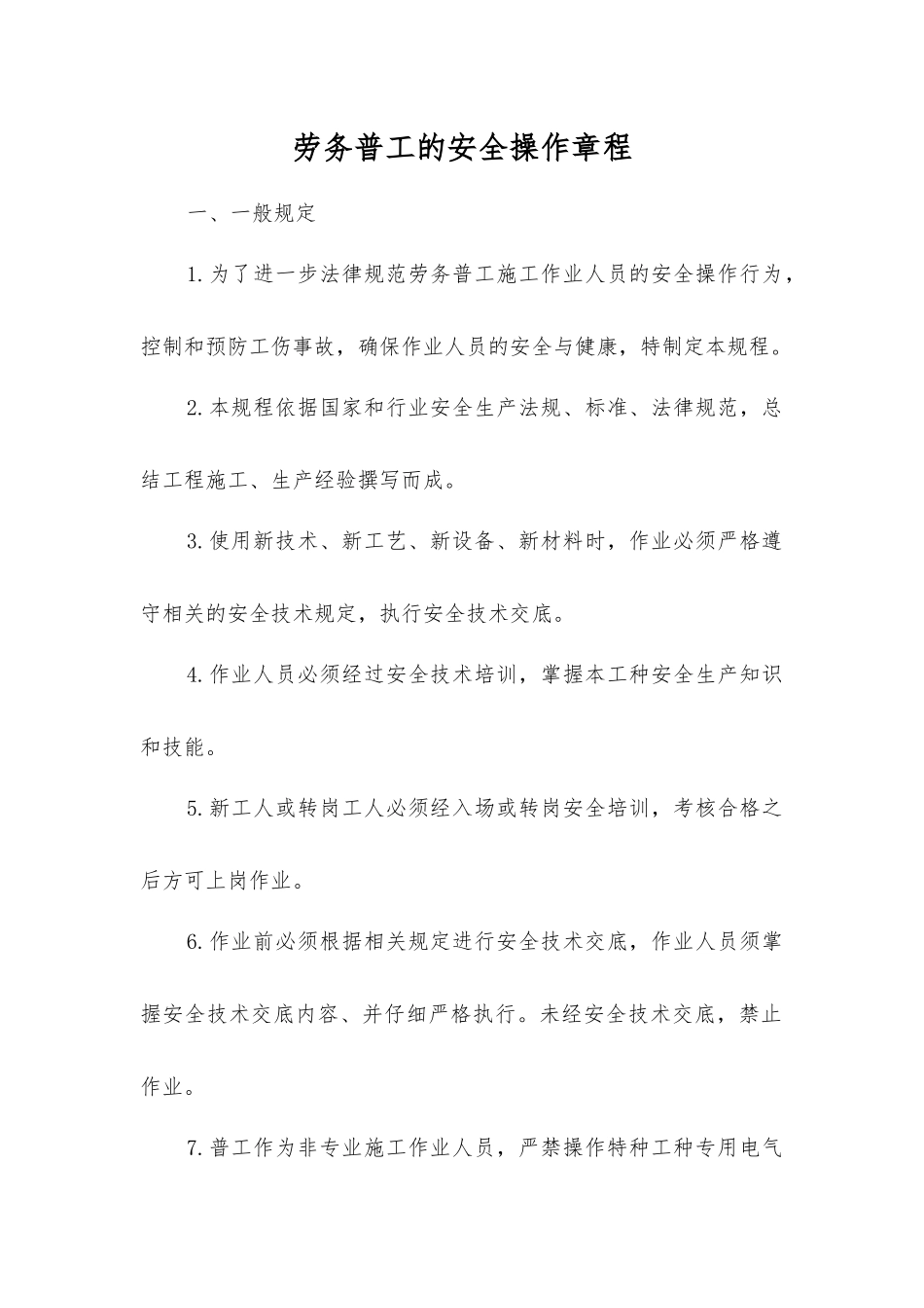 劳务普工的安全操作规程_第1页