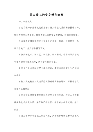 劳务普工的安全操作规程