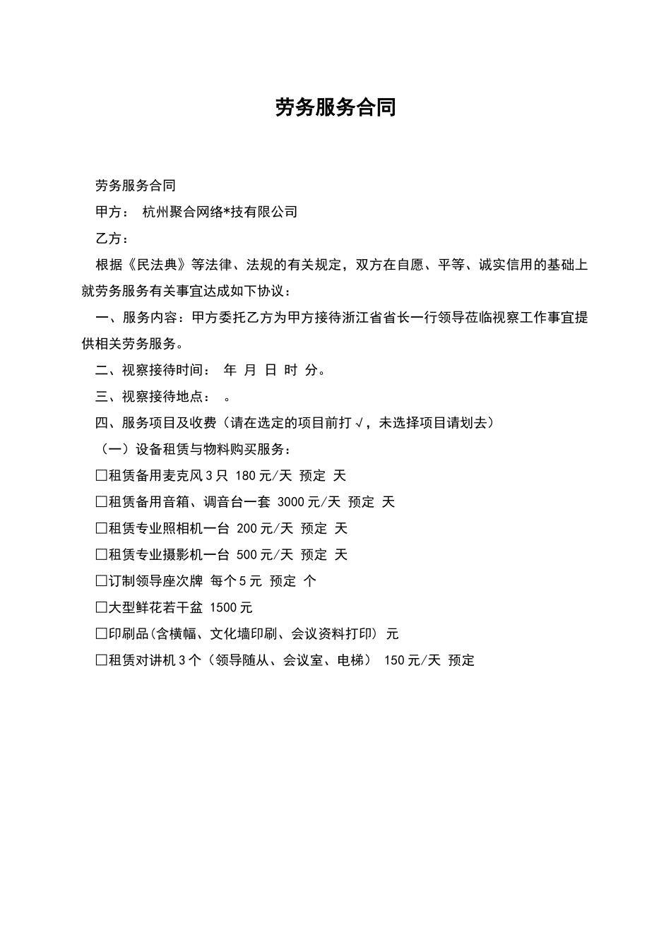 劳务服务合同_第1页