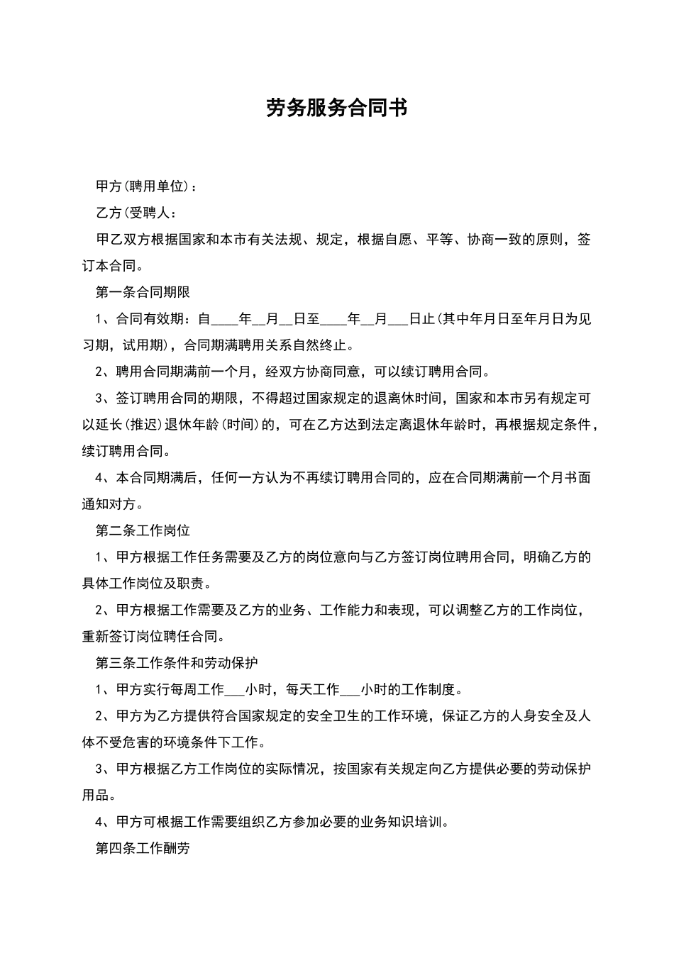 劳务服务合同书_第1页