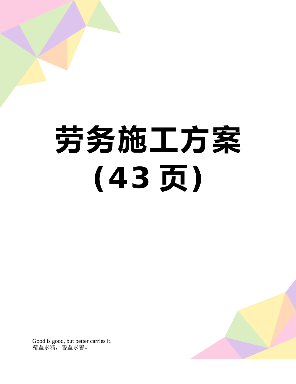 劳务施工方案_第1页