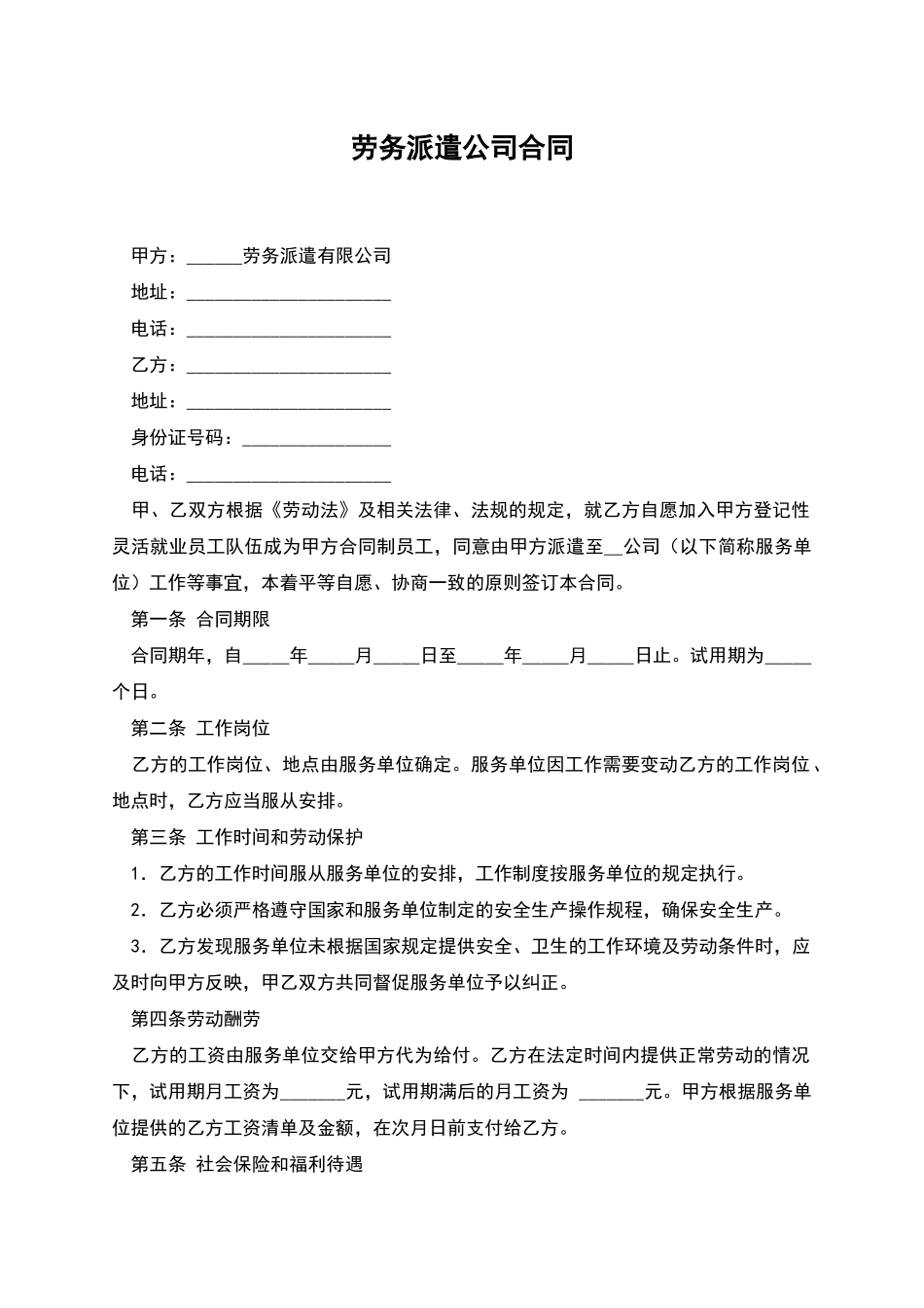劳务派遣公司合同_第1页