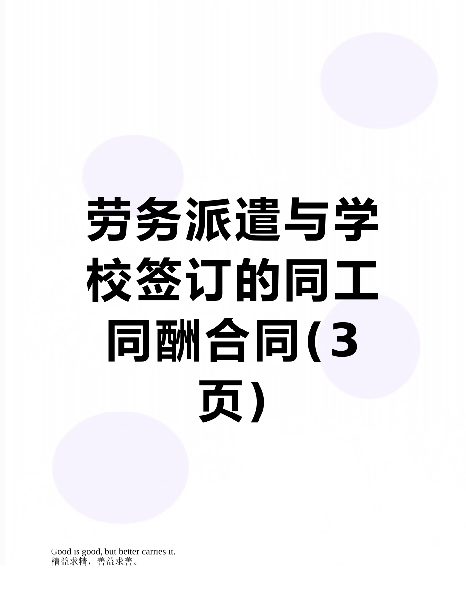 劳务派遣与学校签订的同工同酬合同_第1页
