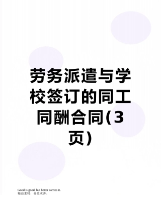 劳务派遣与学校签订的同工同酬合同
