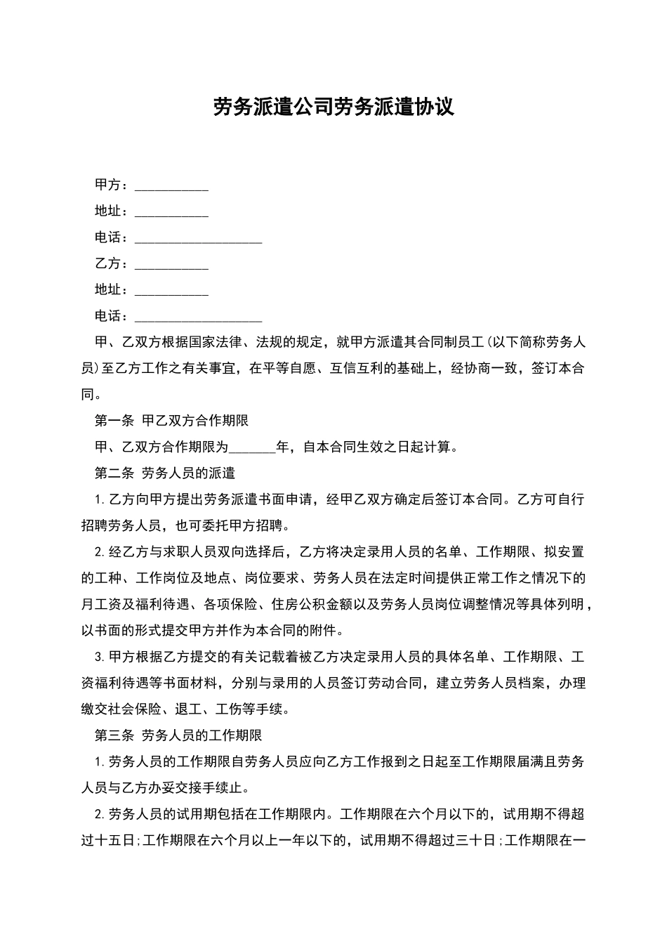 劳务派遣公司劳务派遣协议_第1页