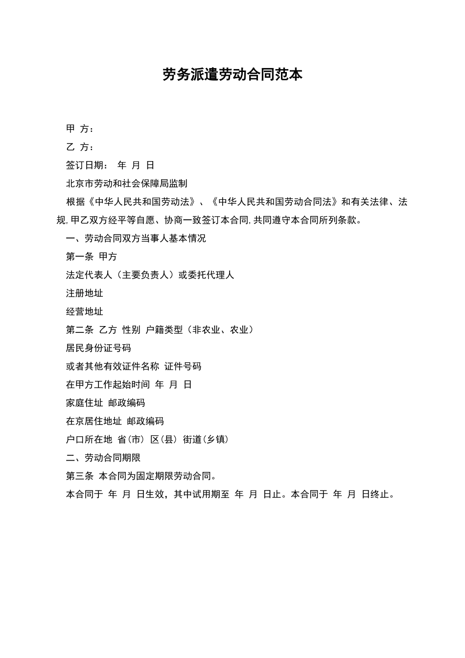 劳务派遣劳动合同范本_第1页