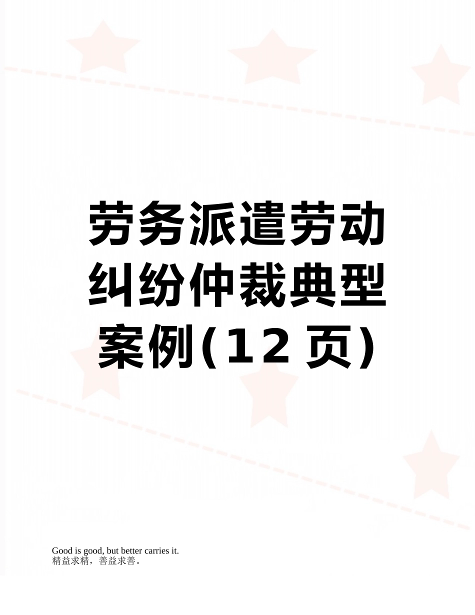 劳务派遣劳动纠纷仲裁典型案例_第1页