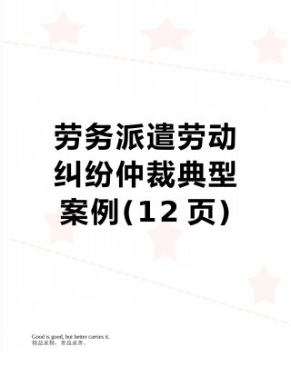 劳务派遣劳动纠纷仲裁典型案例