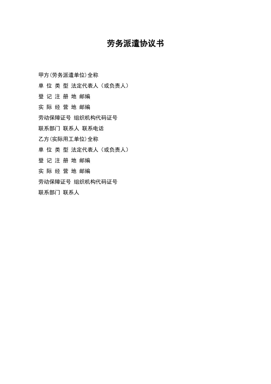 劳务派遣协议书_第1页