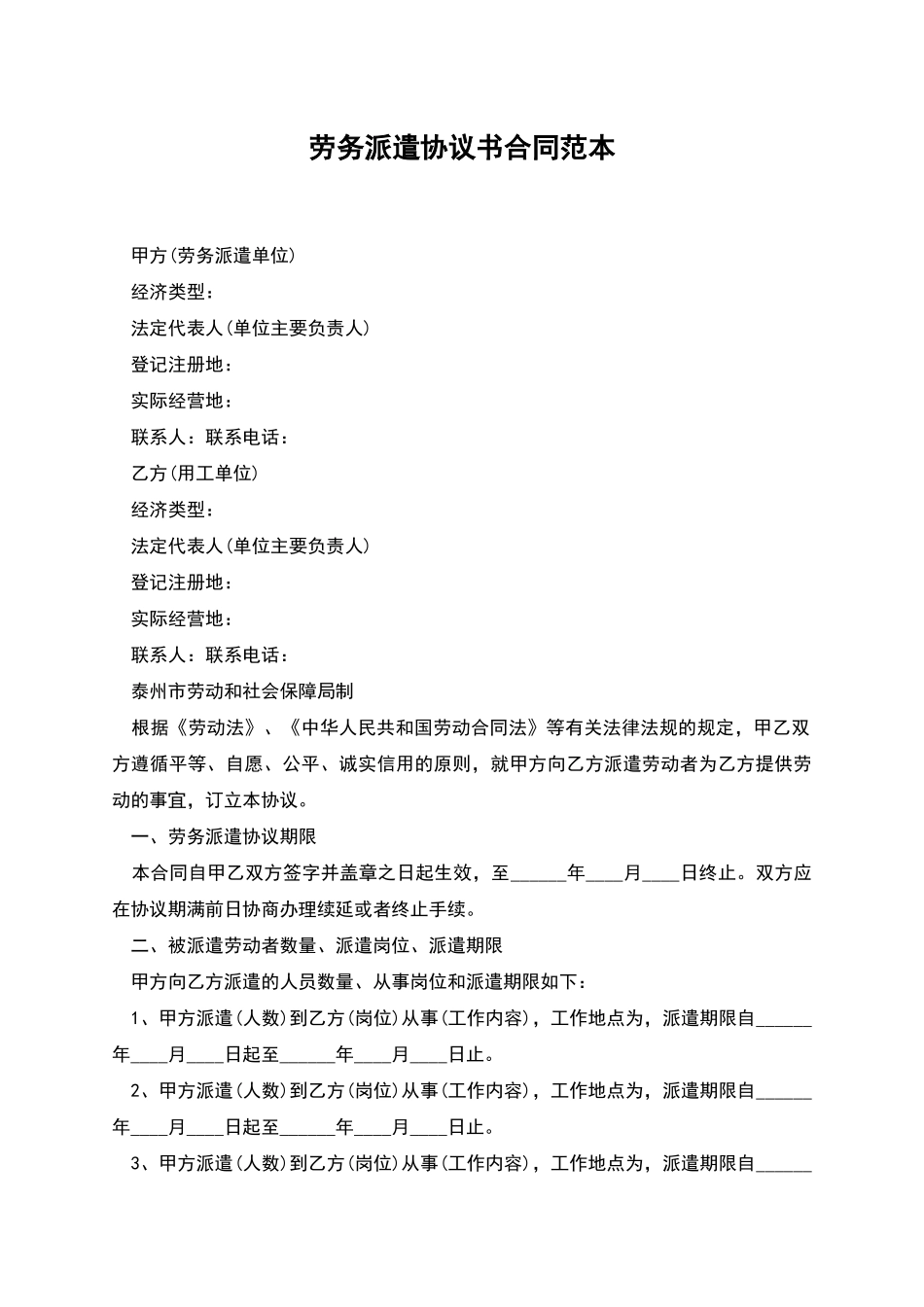 劳务派遣协议书合同范本_第1页