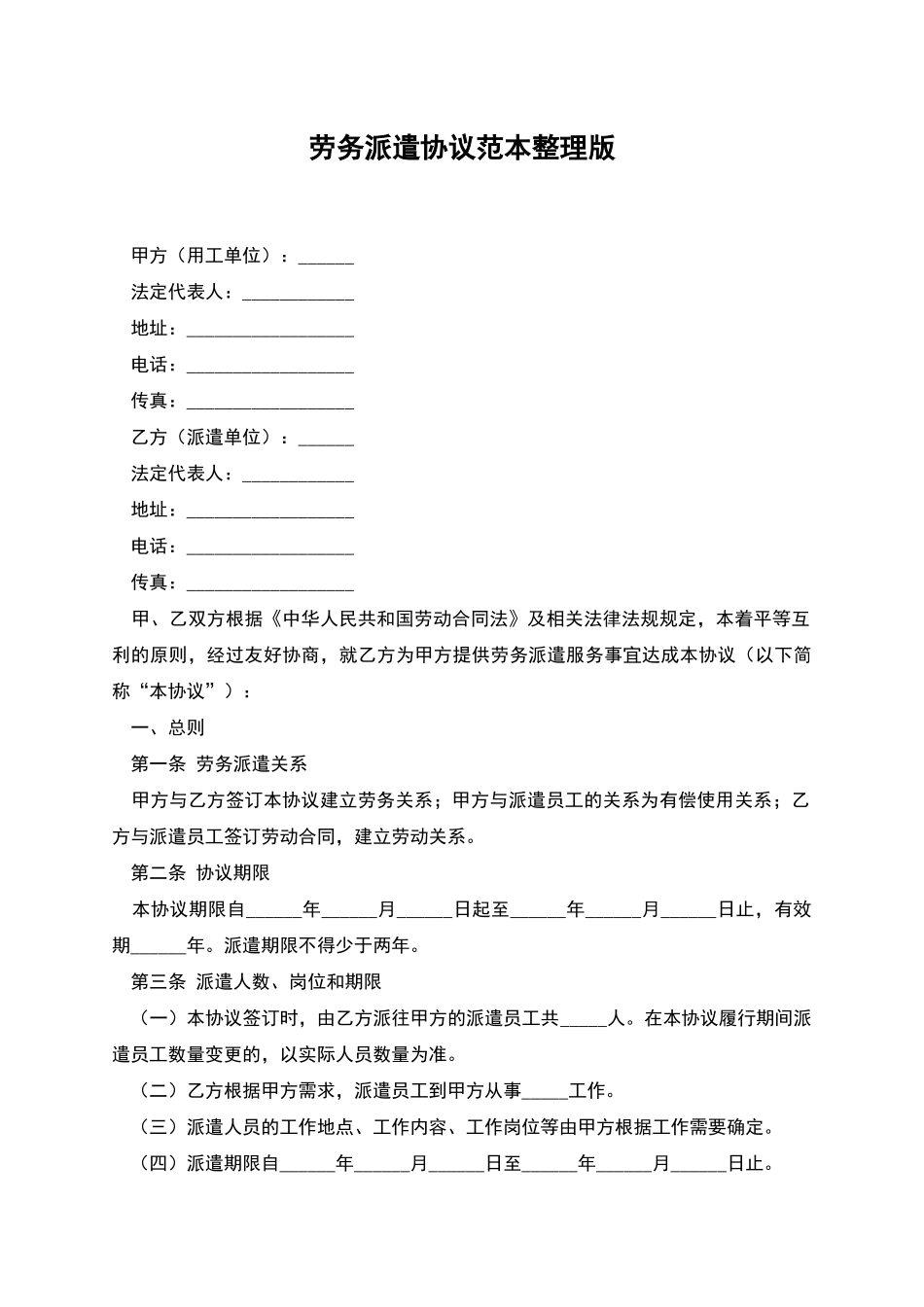 劳务派遣协议范本整理版_第1页