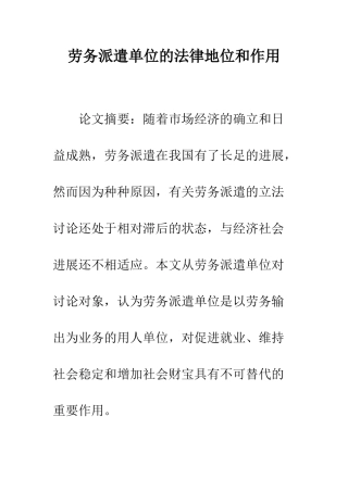 劳务派遣单位的法律地位和作用
