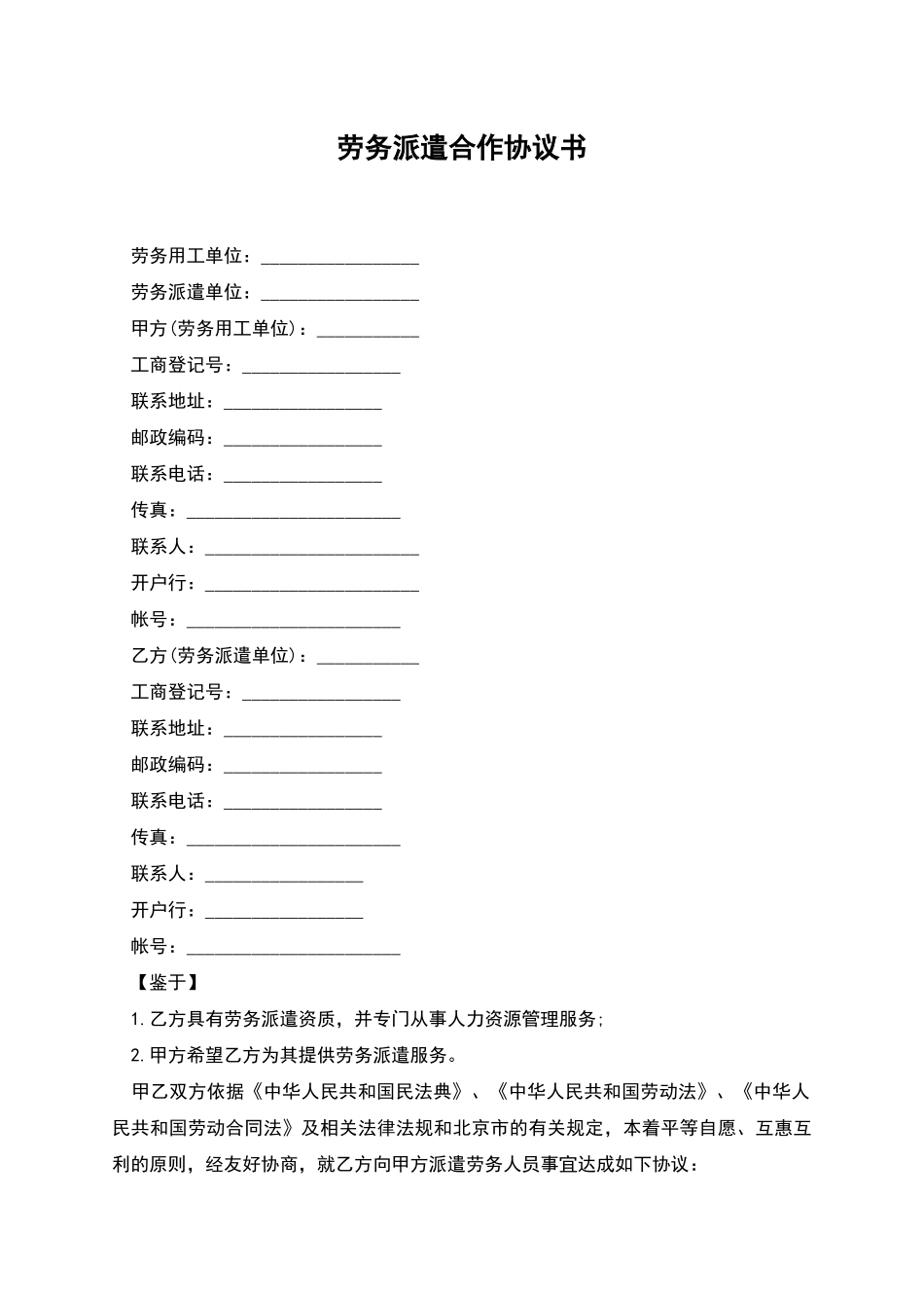 劳务派遣合作协议书_第1页