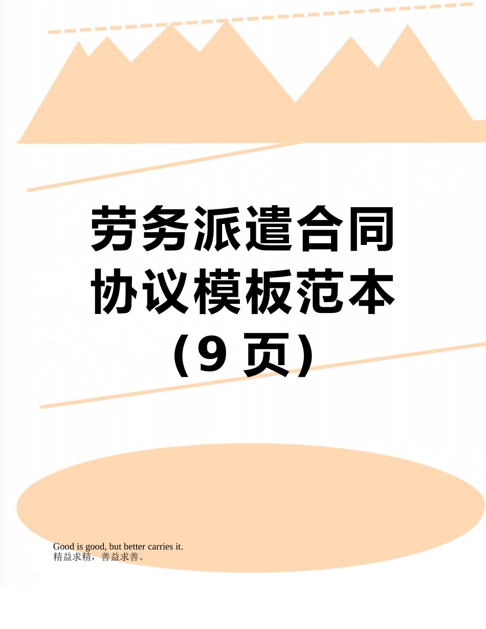 劳务派遣合同协议模板范本_第1页