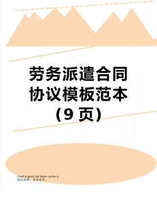 劳务派遣合同协议模板范本