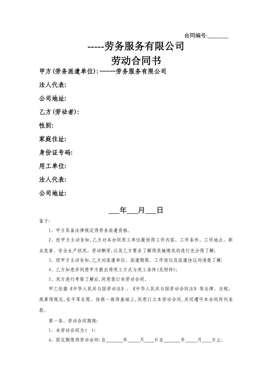 劳务派遣员工劳动合同书_第1页