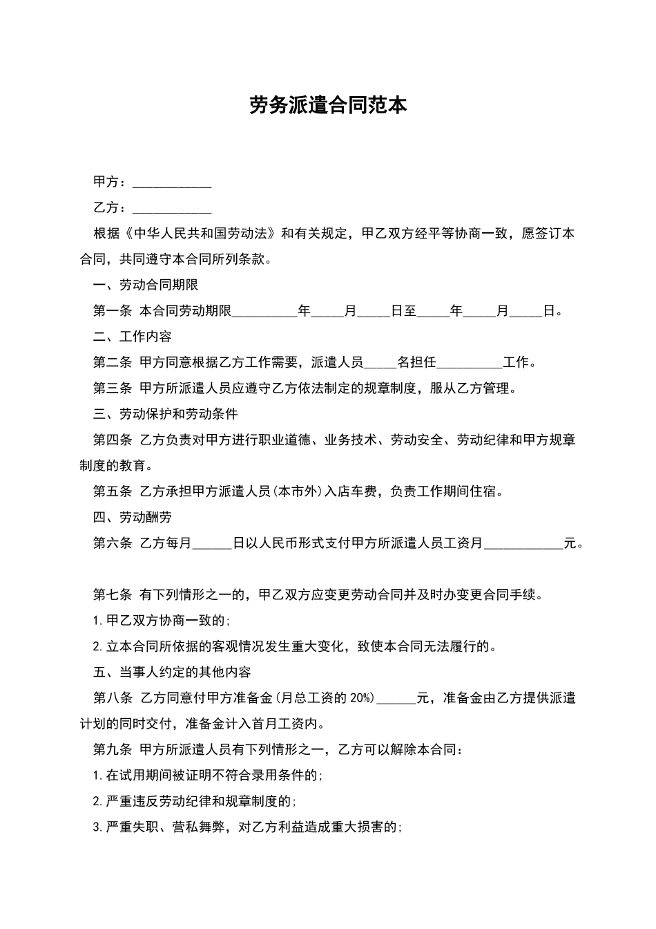 劳务派遣合同范本_第1页