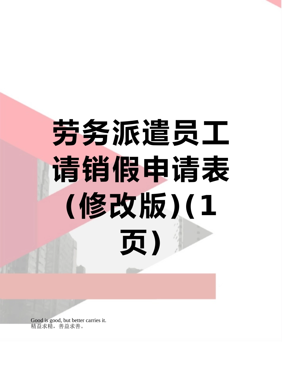 劳务派遣员工请销假申请表_第1页