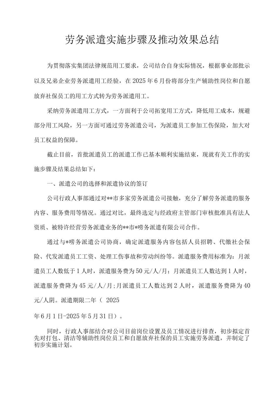 劳务派遣实施步骤及效果总结_第1页