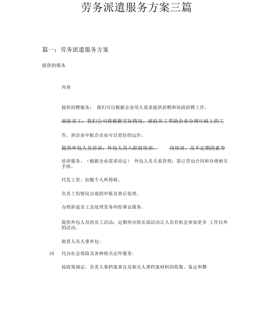劳务派遣服务方案三篇_第1页
