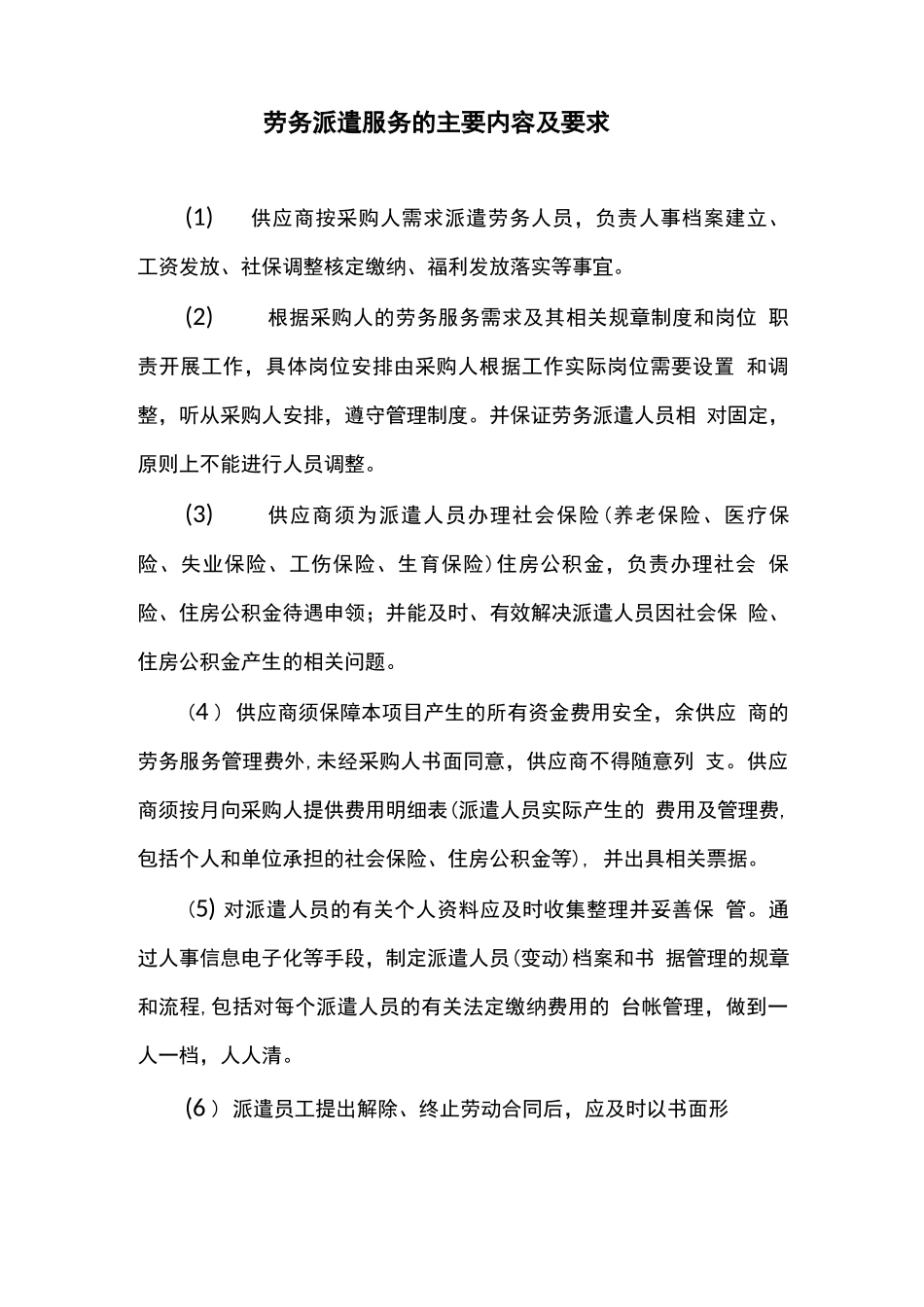 劳务派遣服务的主要内容及要求_第1页