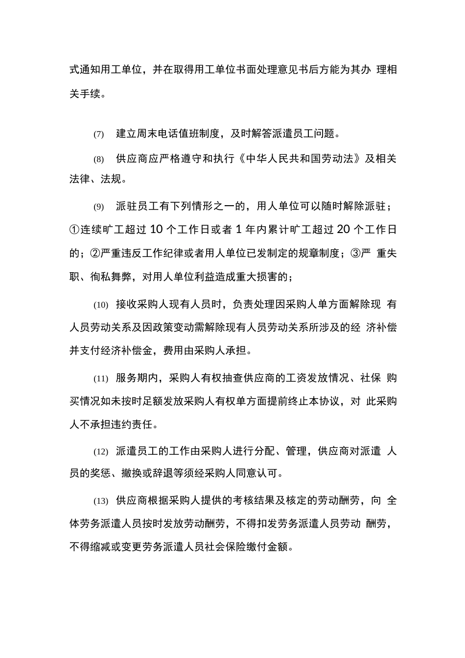 劳务派遣服务的主要内容及要求_第2页