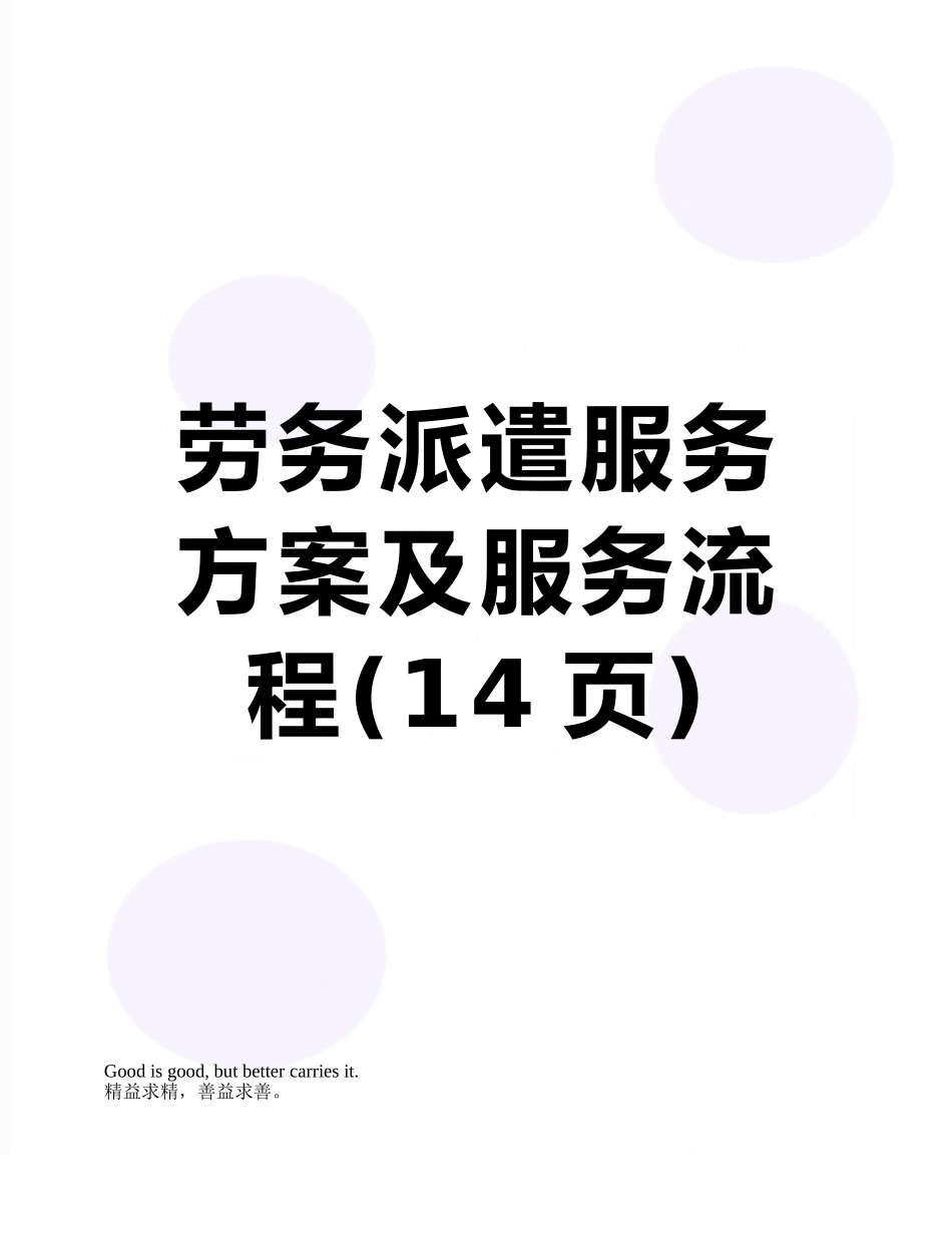 劳务派遣服务方案及服务流程_第1页