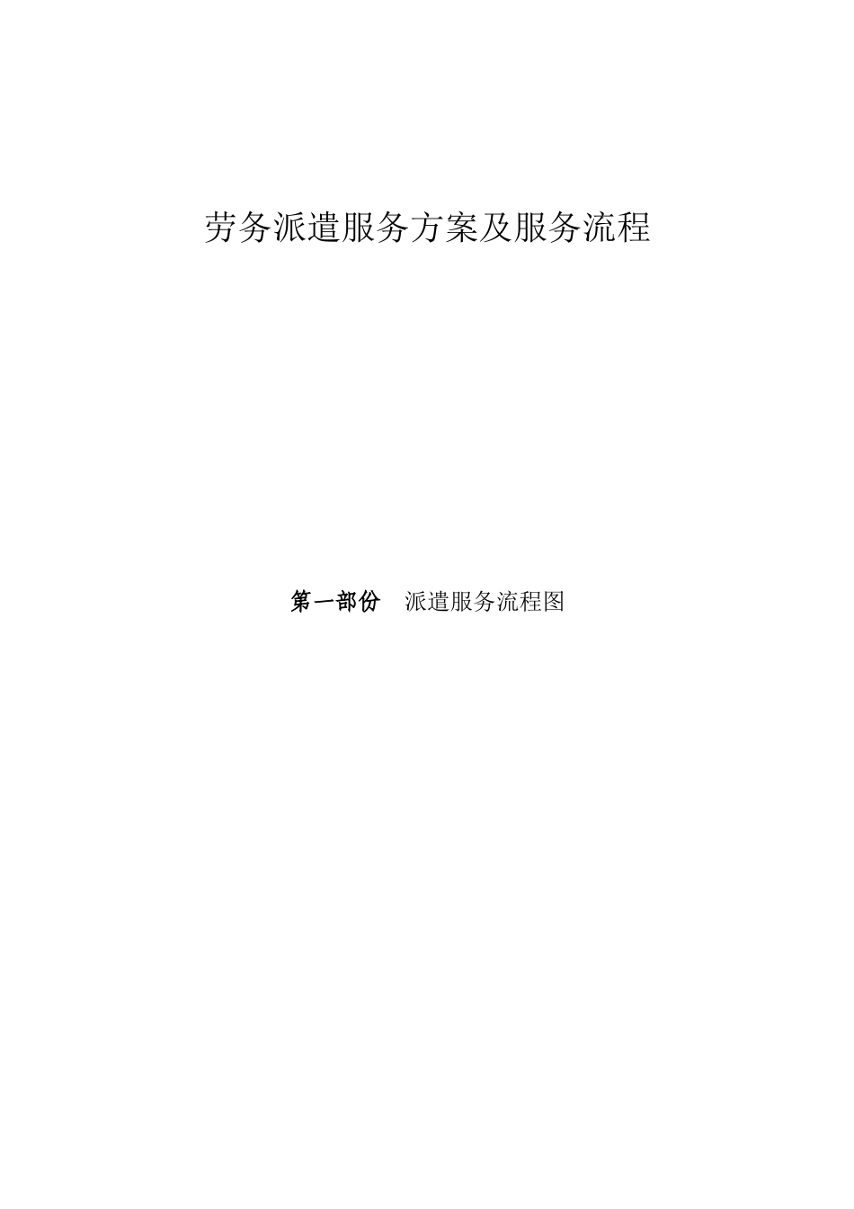 劳务派遣服务方案及服务流程_第2页