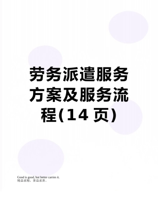 劳务派遣服务方案及服务流程