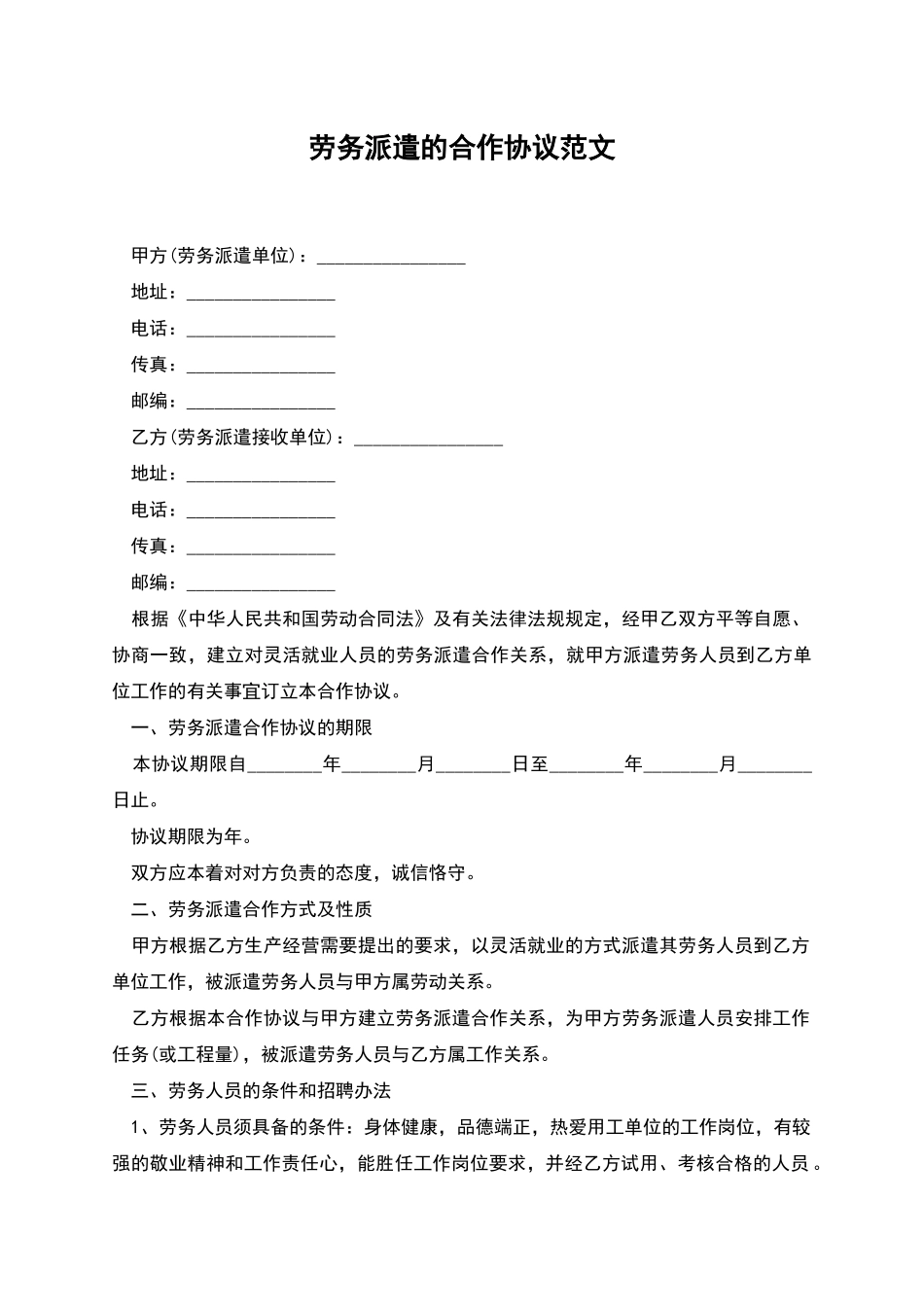 劳务派遣的合作协议范文_第1页