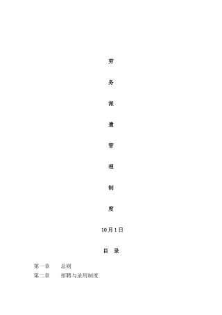 劳务派遣管理制度最终确定版样本