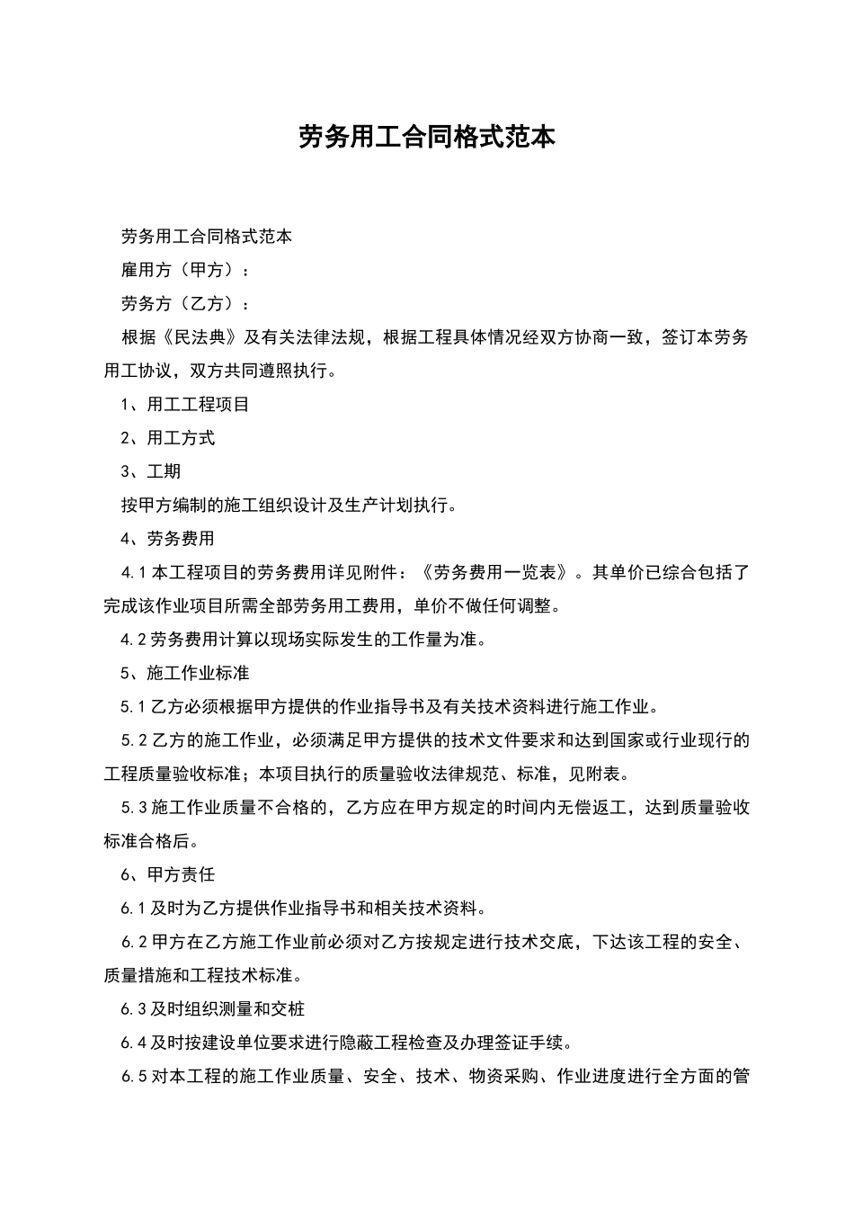 劳务用工合同格式范本_第1页