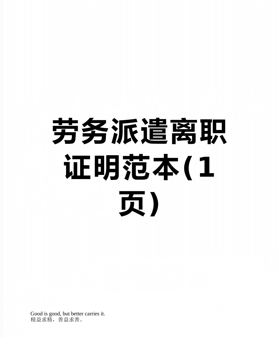 劳务派遣离职证明范本_第1页