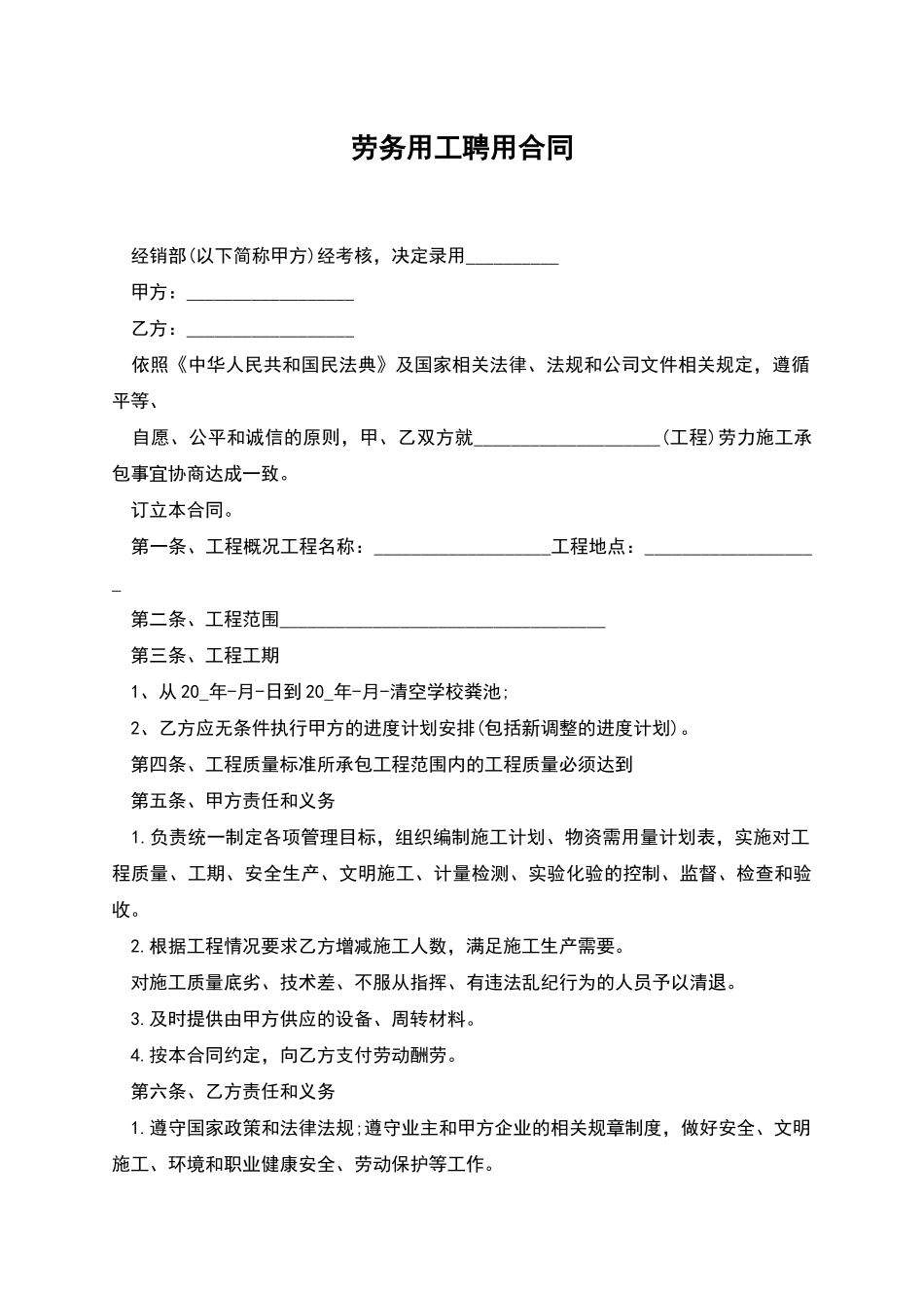 劳务用工聘用合同_第1页