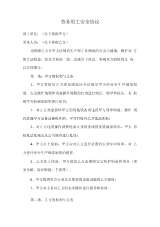 劳务用工安全协议