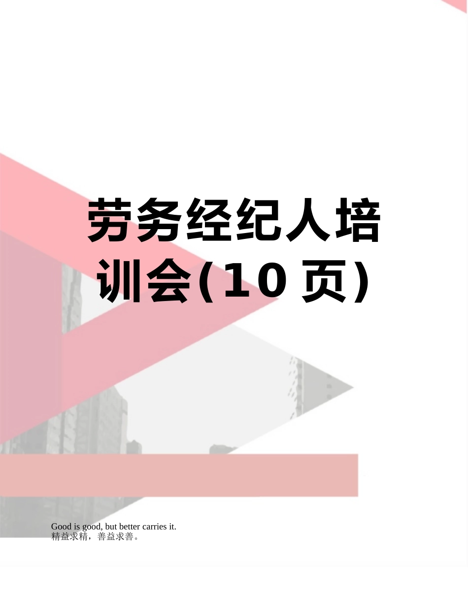 劳务经纪人培训会_第1页