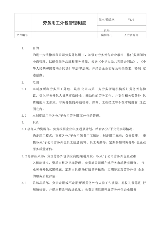 劳务用工外包管理制度