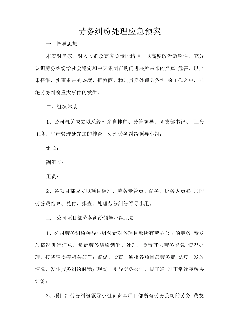 劳务纠纷处理应急预案_第1页