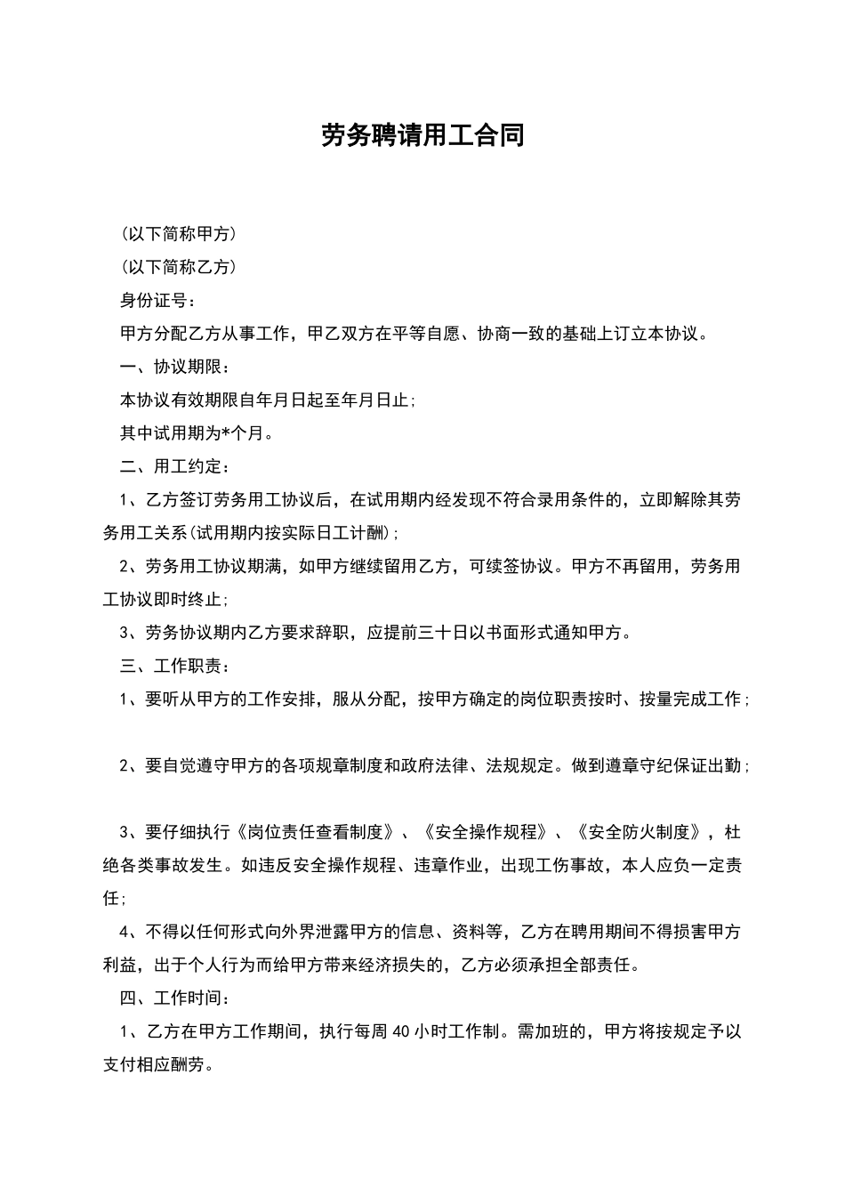 劳务聘请用工合同_第1页