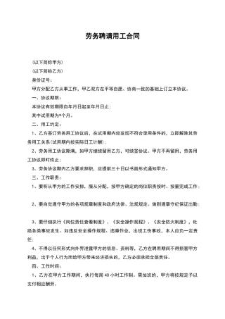 劳务聘请用工合同