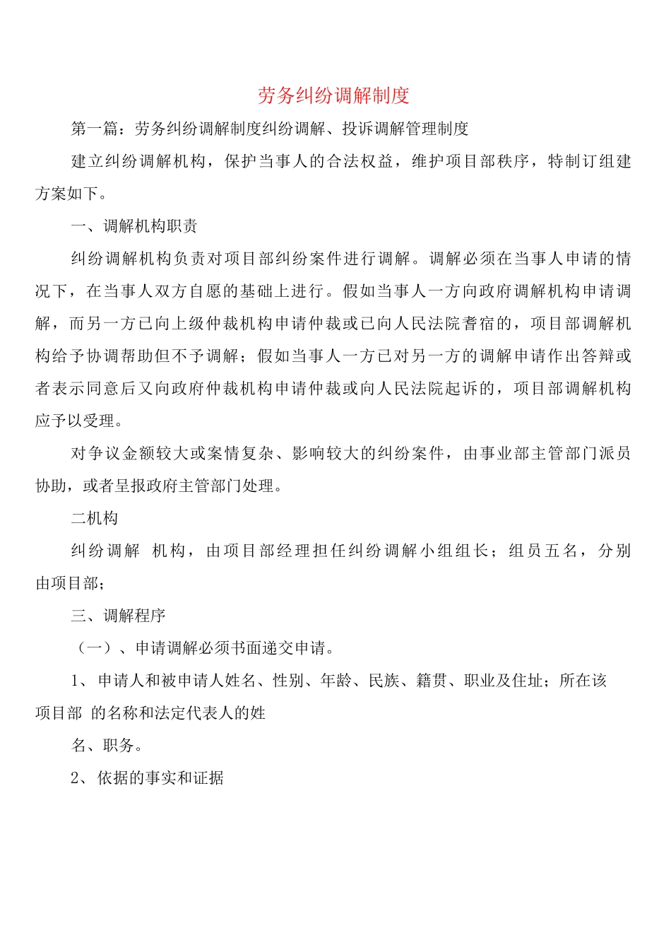 劳务纠纷调解制度_第1页