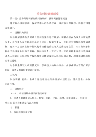 劳务纠纷调解制度