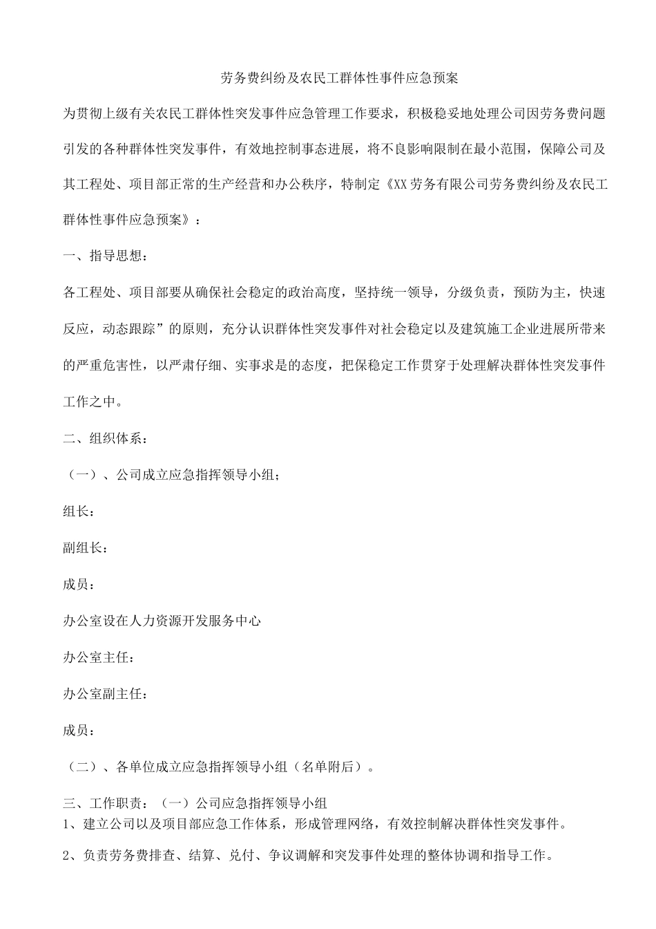 劳务费纠纷及农民工群体性事件应急预案_第1页